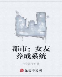 都市：女友养成系统